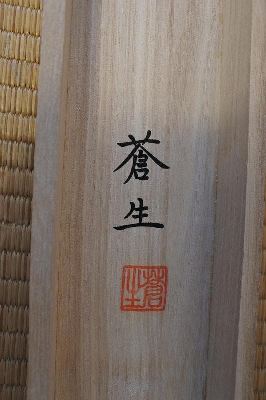 掛軸 儲かる一峰 蒼生 筆　縁起物 共箱