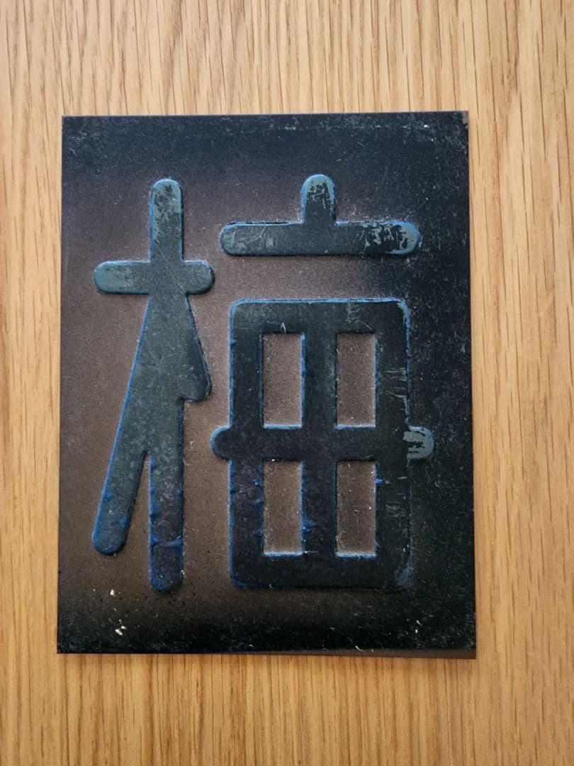 区名札 当時物 鉄道部品 国鉄 鉄道廃品 鉄道グッズ 蒸気機関車 匿名 サボ