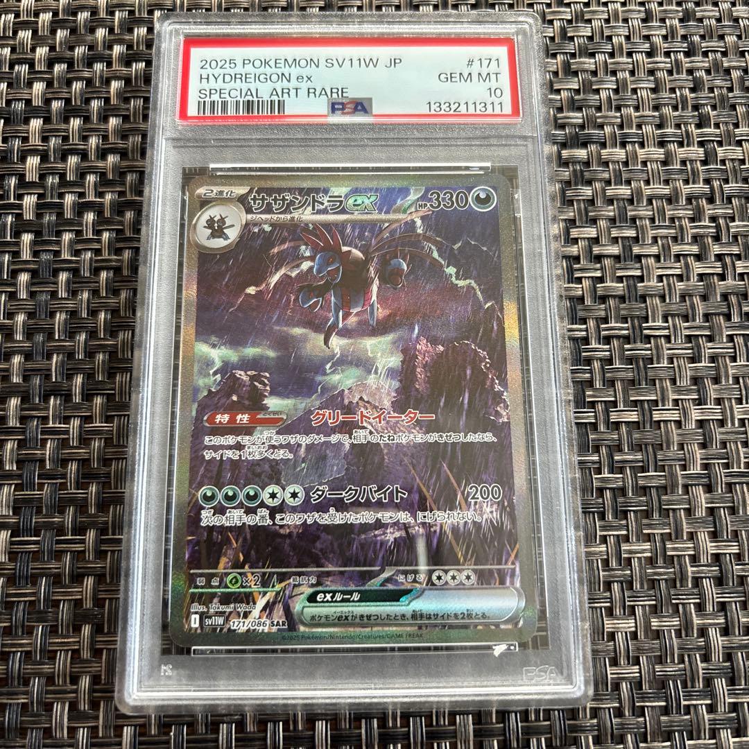 【psa10】サザンドラex SAR ホワイトフレア　　ポケモンカード