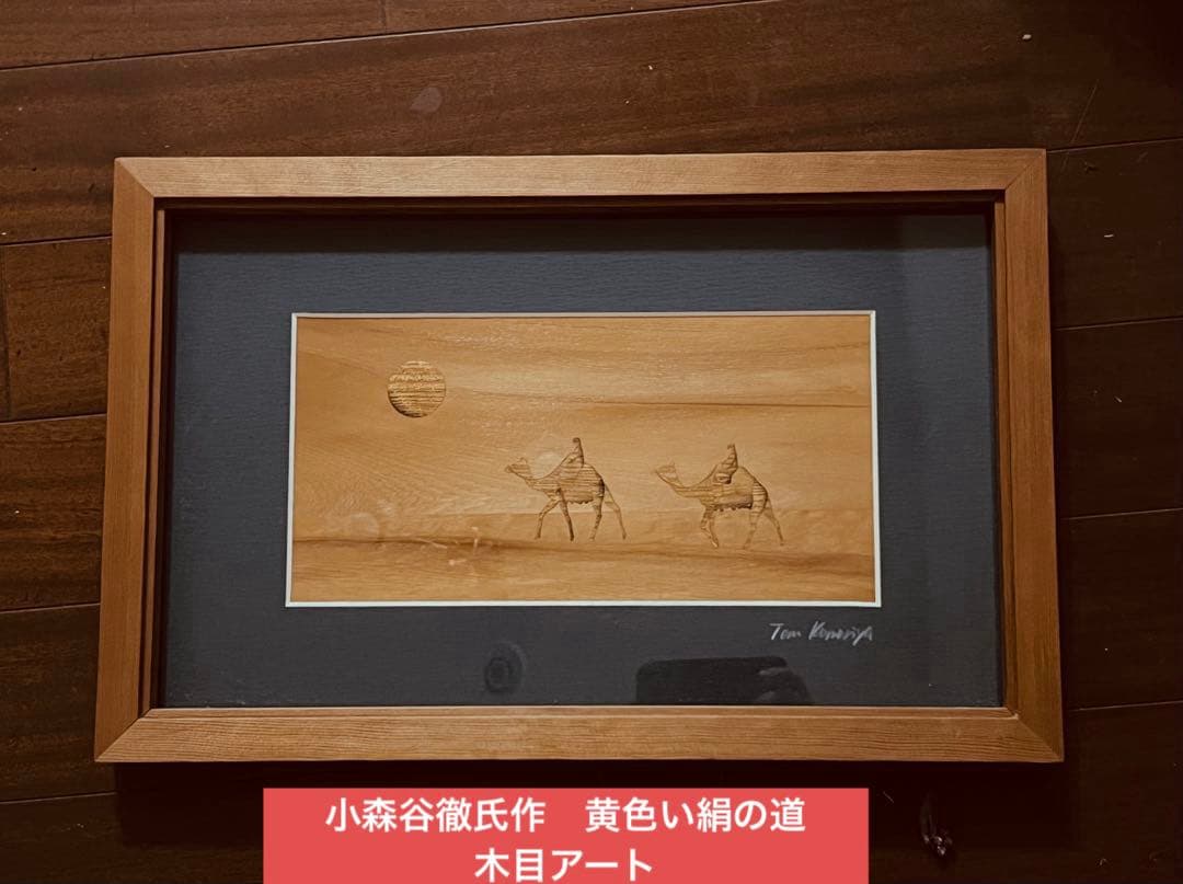 小森谷徹氏作　黄色い絹の道　木目アート