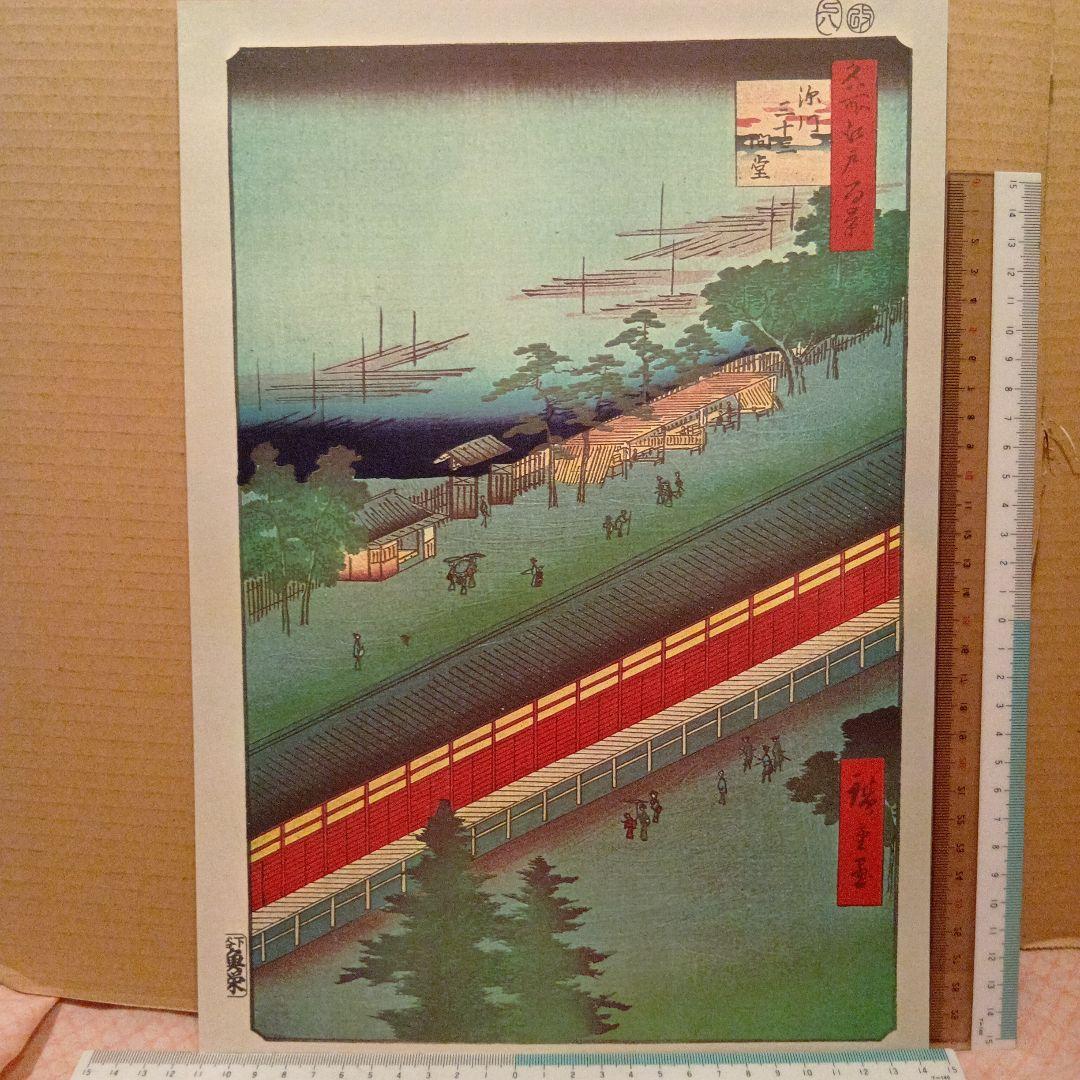 深川三十三間堂　東京江東区　歌川広重　江戸百景 レトロ　浮世絵　印刷物 風景