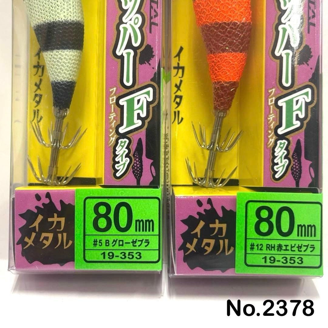 No.2378 エギドロッパーF 80 6本