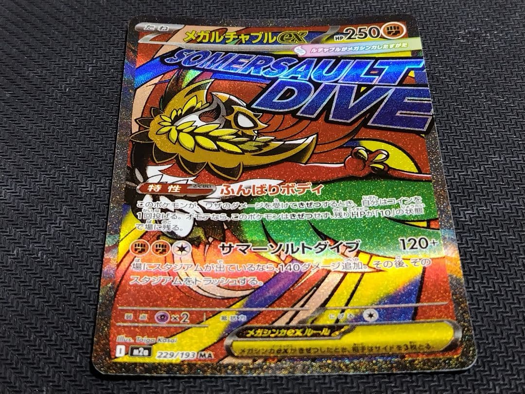 メガルチャブルex MA :中国語箔押しエラー