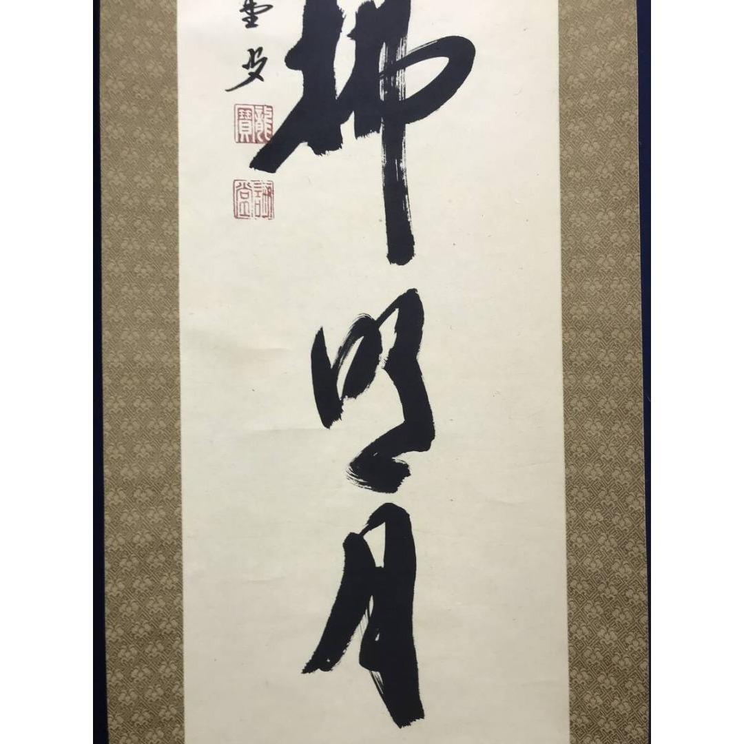 真作/大徳寺/前大徳/藤井誡堂/清風拂明月/禅語/秋掛軸☆宝船☆AK-820