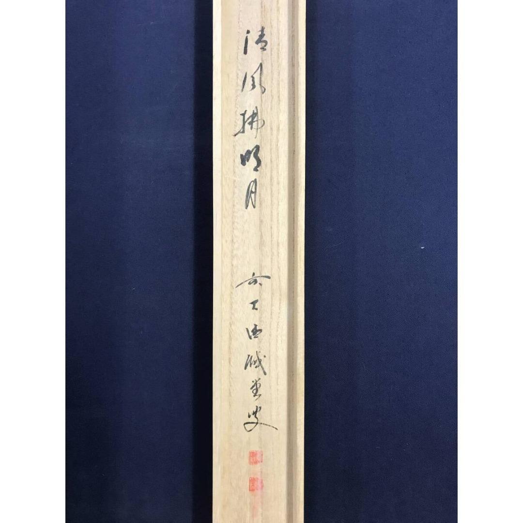 真作/大徳寺/前大徳/藤井誡堂/清風拂明月/禅語/秋掛軸☆宝船☆AK-820