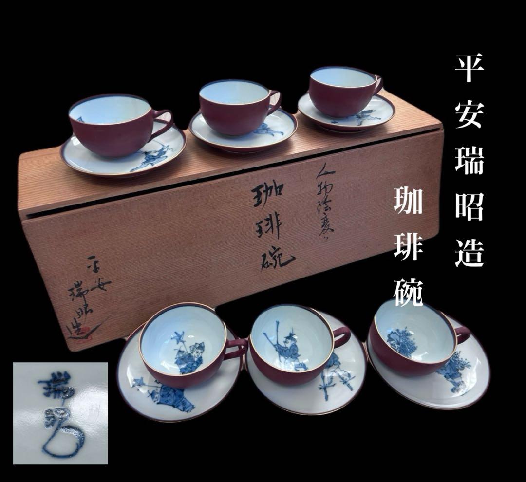 清水焼 京焼 平安瑞昭造 珈琲碗　6客セット 人物絵 大野瑞昭　 -315-