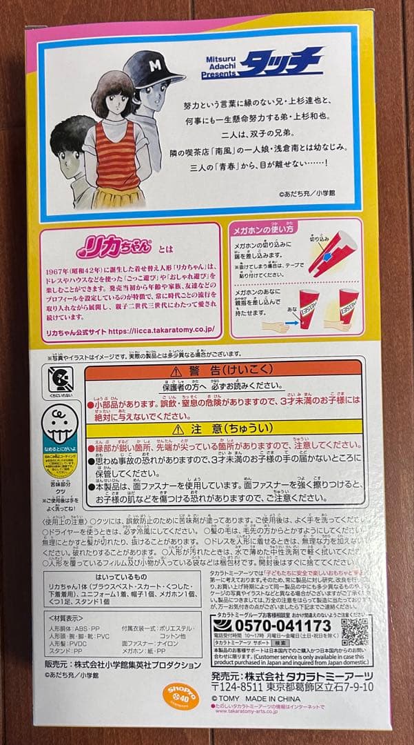 早い者勝ち あだち充展　リカちゃん フライヤー付き