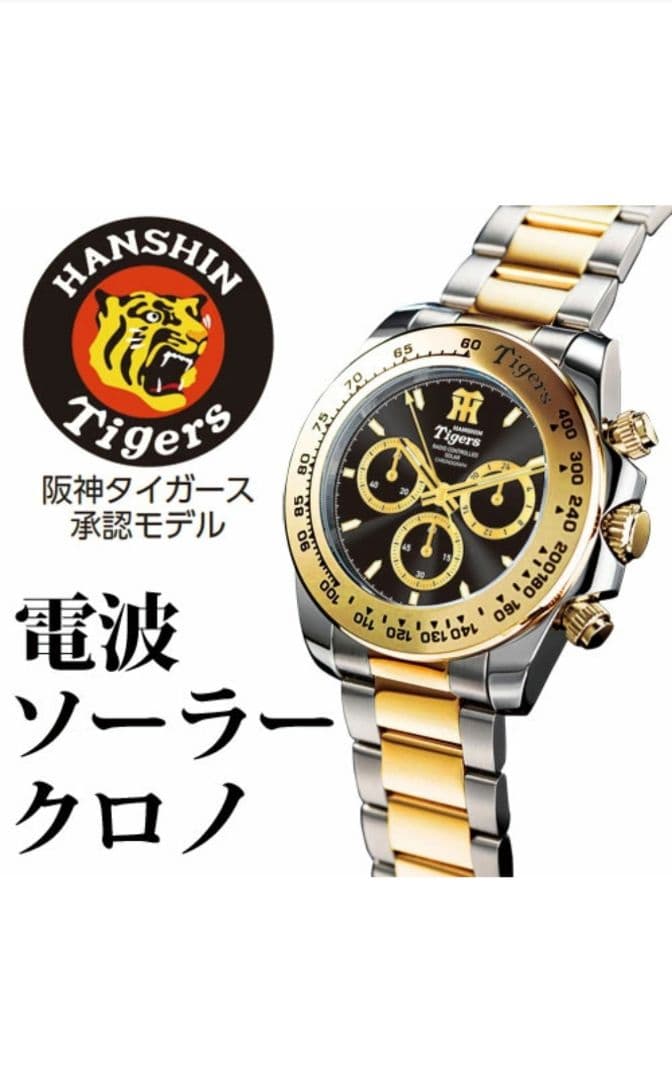 阪神タイガース承認モデル 電波ソーラークロノ 1935本限定　腕時計