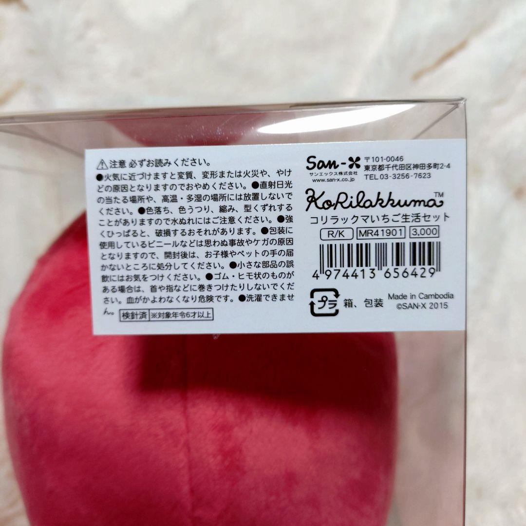 コリラックマ いちご生活セット