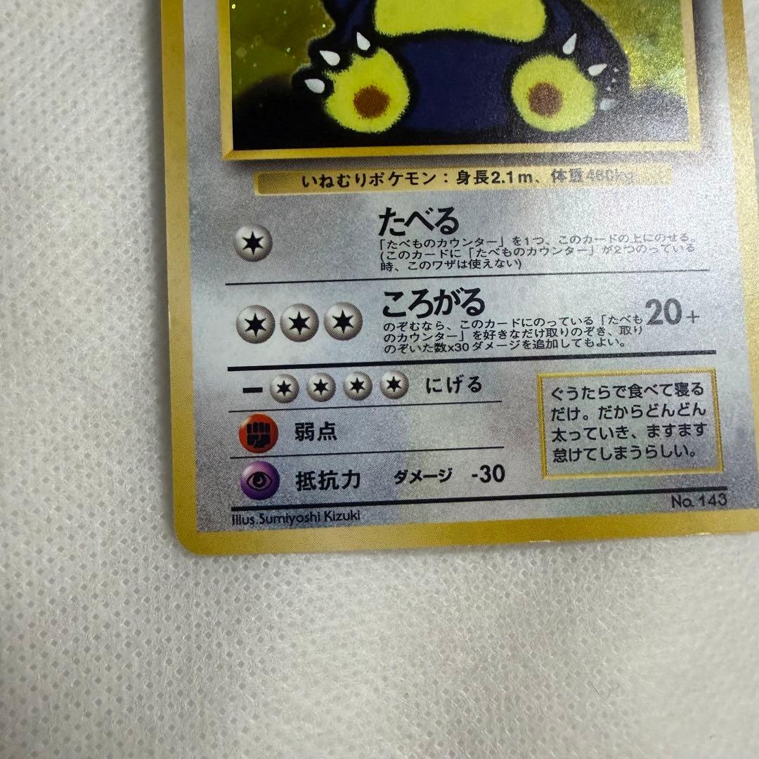 ポケモンカード くいしんぼカビゴン ニンテンドー64Wゲットだぜキャンペーン