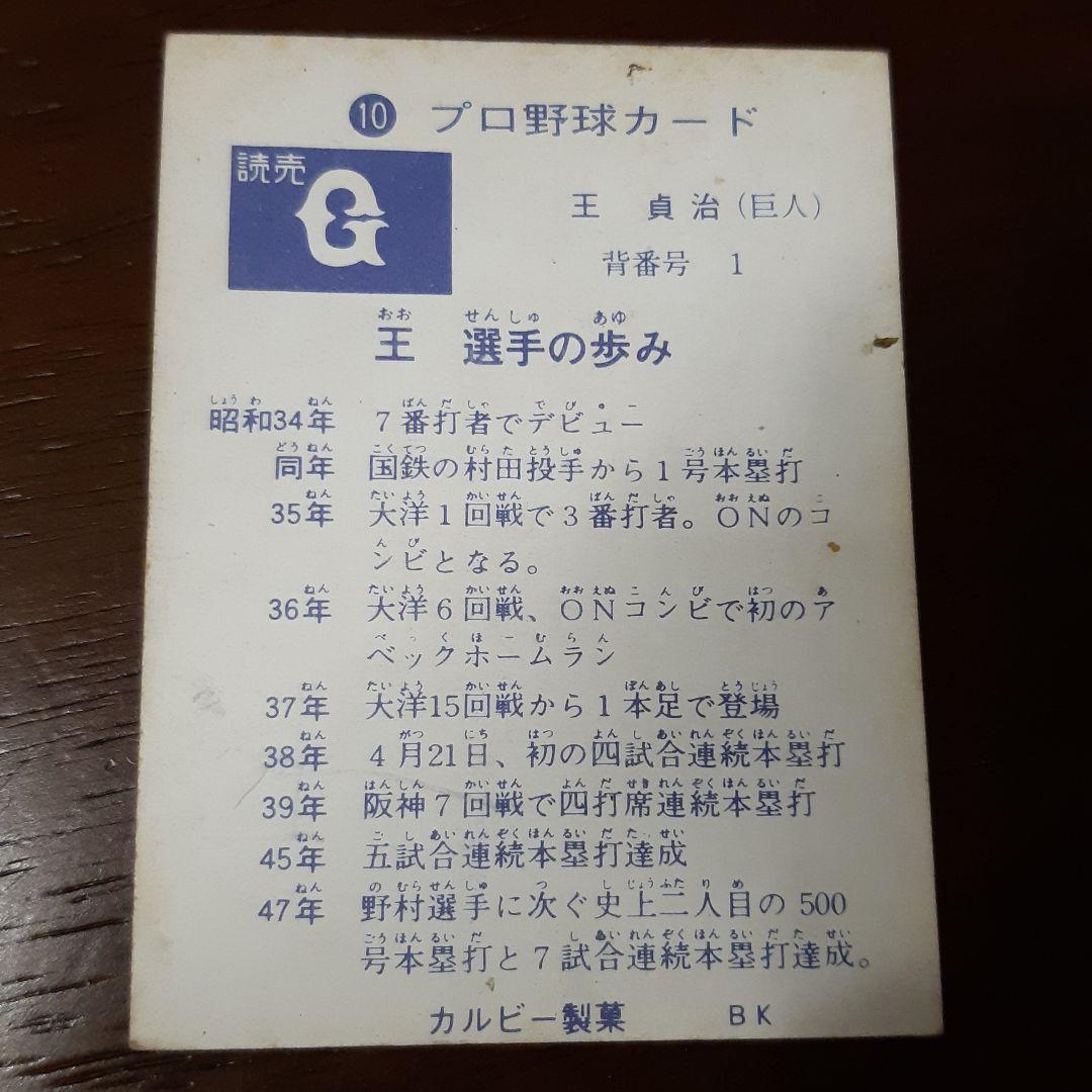 激レア‼️1973年カルビー製菓 プロ野球カード 王貞治10❗