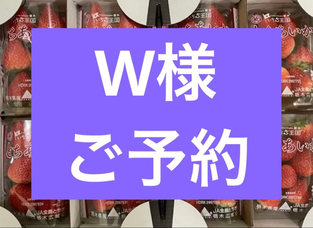 W様 ご予約