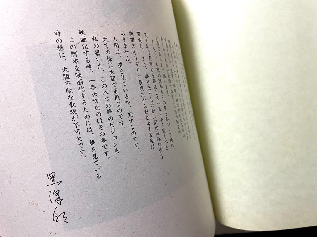 【超希少・当時品】黒澤明監督作品『夢』　非売品プレス　Dreams（1990）