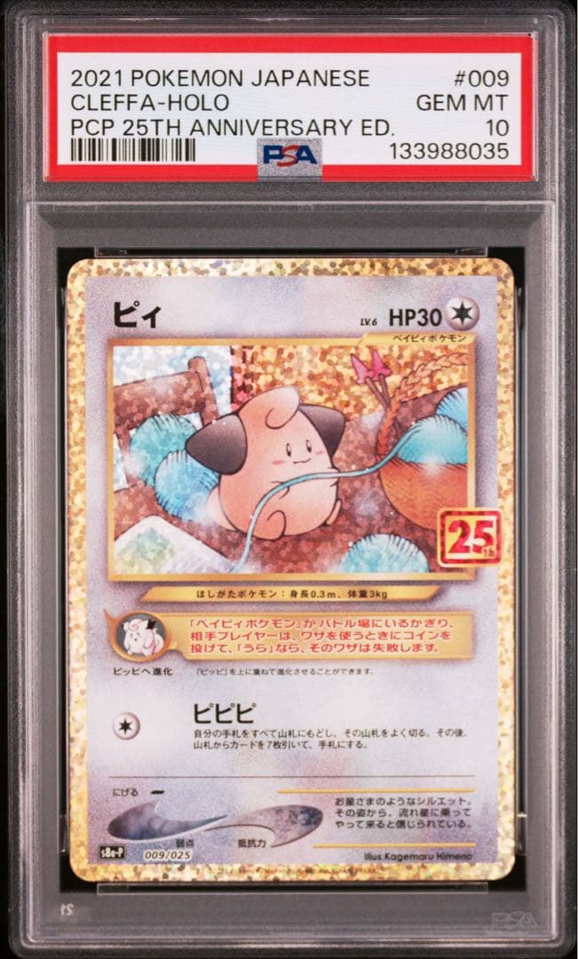 【PSA10】ピィ(25th)【P】{009/025}