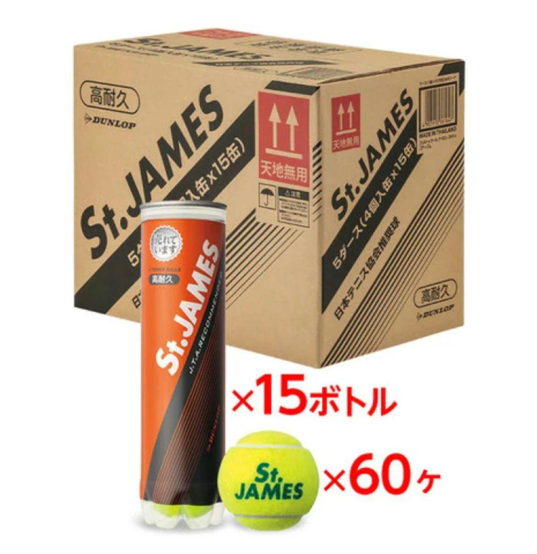DUNLOP St.JAMES テニスボール 5ダース（4個入缶✕15缶）高耐久