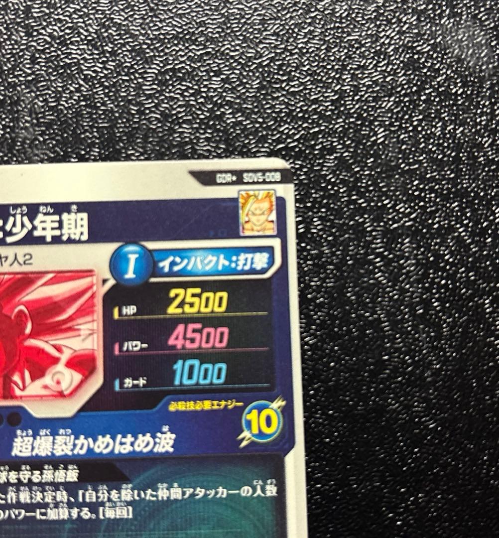 ドラゴンボールスーパーダイバーズ★SDV5-008 孫悟飯::少年期　パラレル