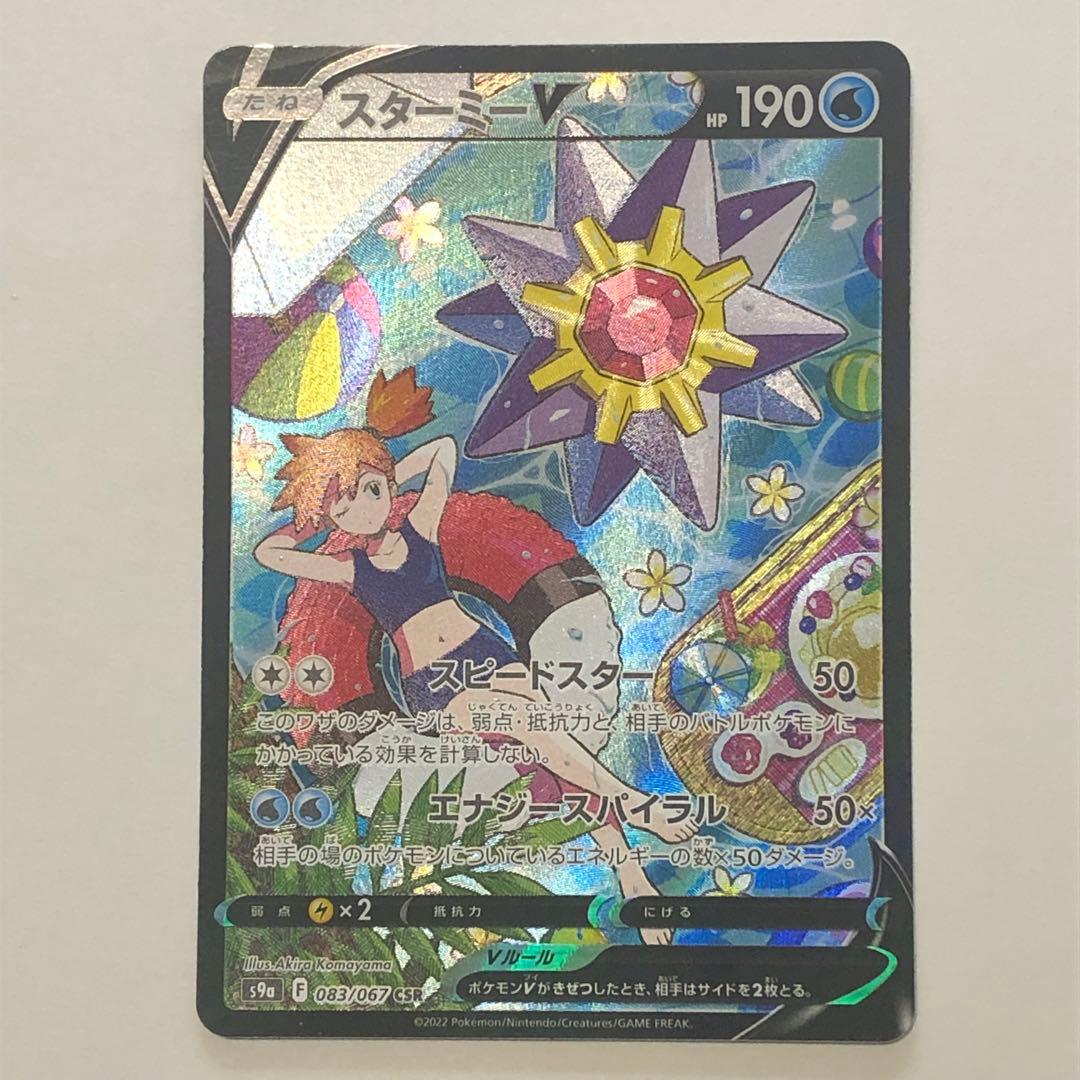 【 スターミーV CSR 】 バトルリュージョン S9a 083/067 カスミ