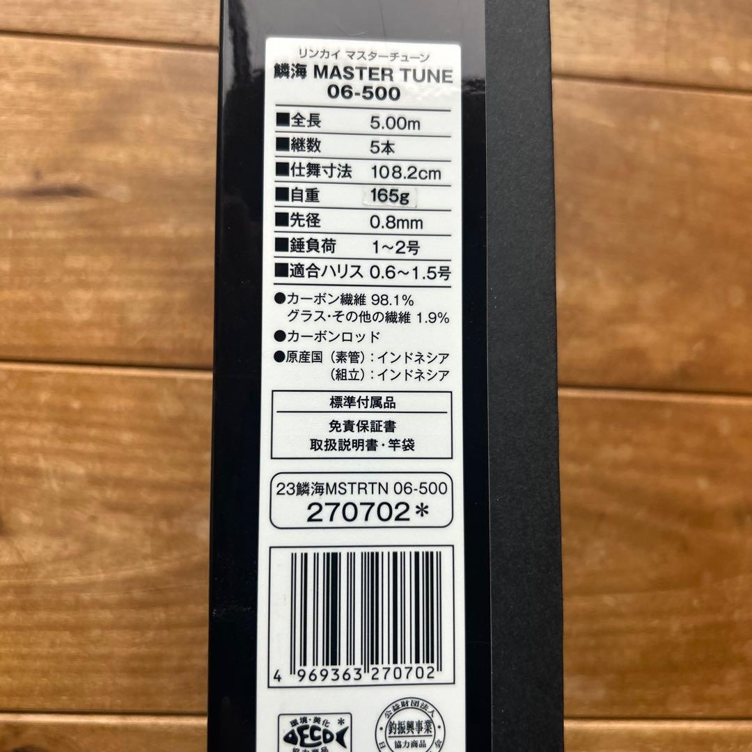 鱗海　マスターチューン　06-500 現行品