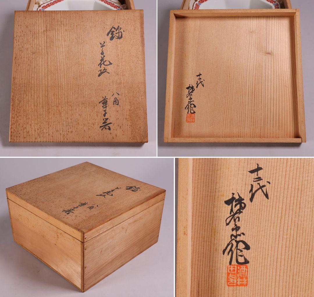 十二代 酒井田柿右衛門 錦 草花紋 八角 菓子器 鉢 共箱【MA683】