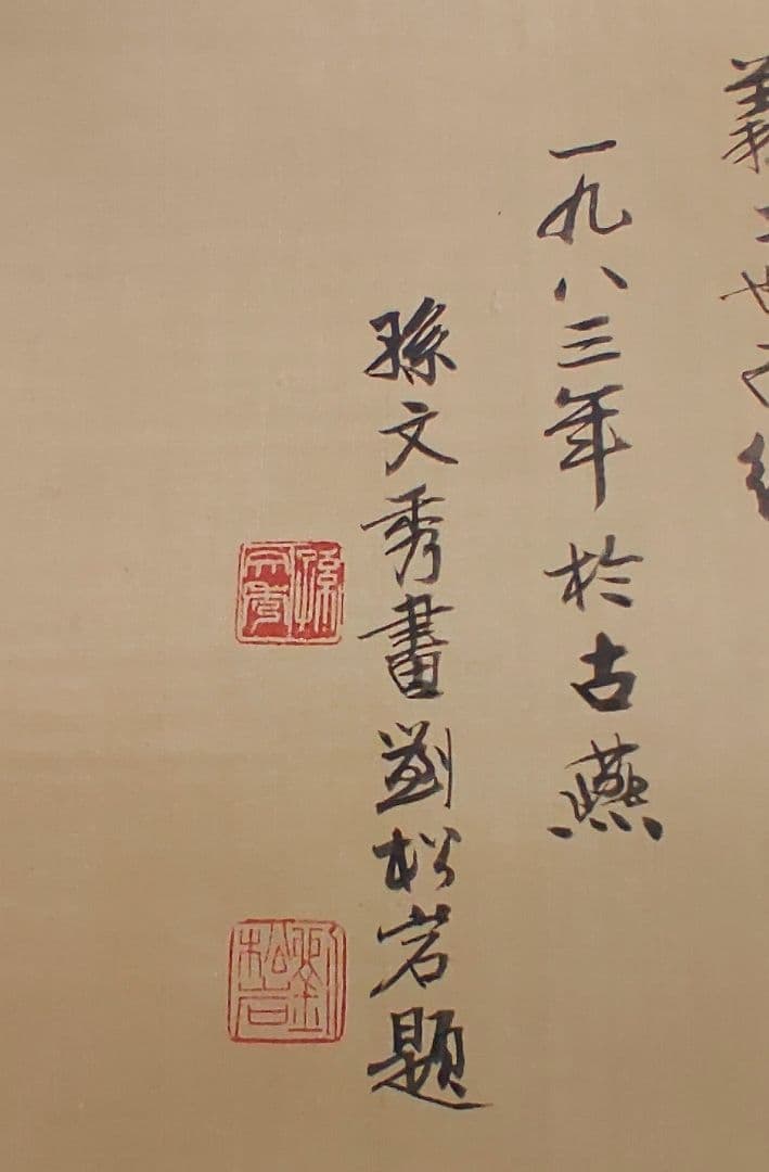 2月15日(日)出品終了@ 孫文秀・劉松岩 賛に秦始皇帝 肖像中国画 肉筆掛軸