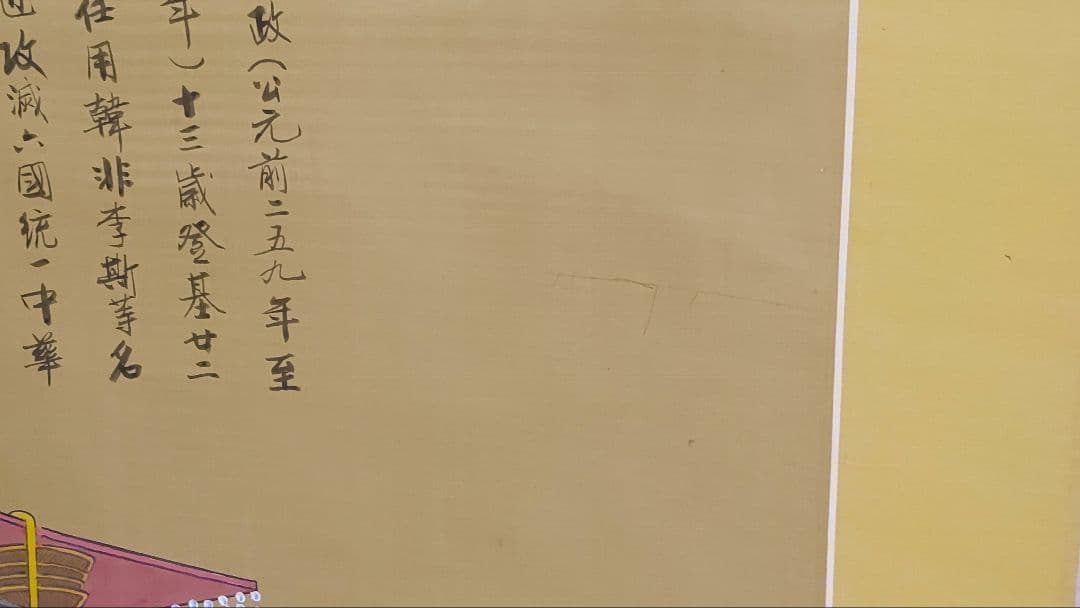 2月15日(日)出品終了@ 孫文秀・劉松岩 賛に秦始皇帝 肖像中国画 肉筆掛軸