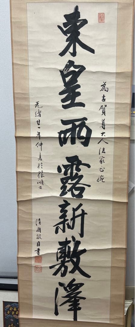 掛軸　中国　清人　書　光緒二十一年 骨董