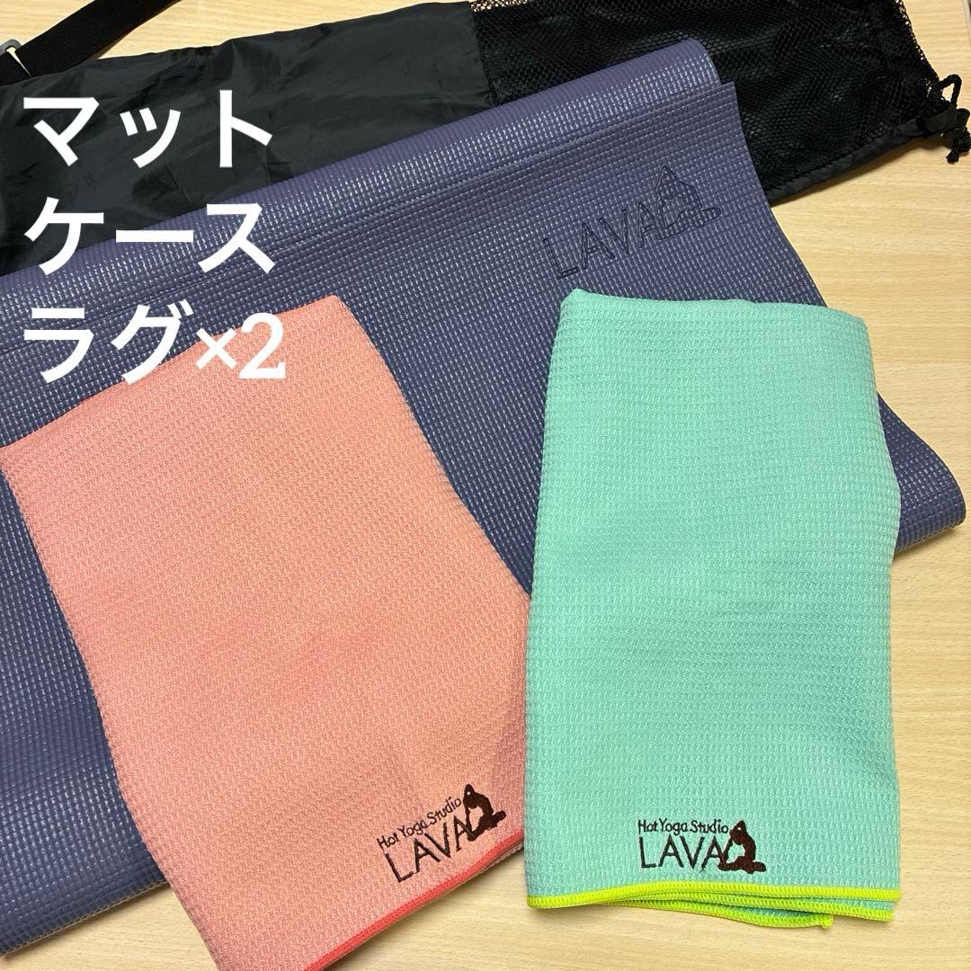 LAVA ヨガマット ケース　ラグセット