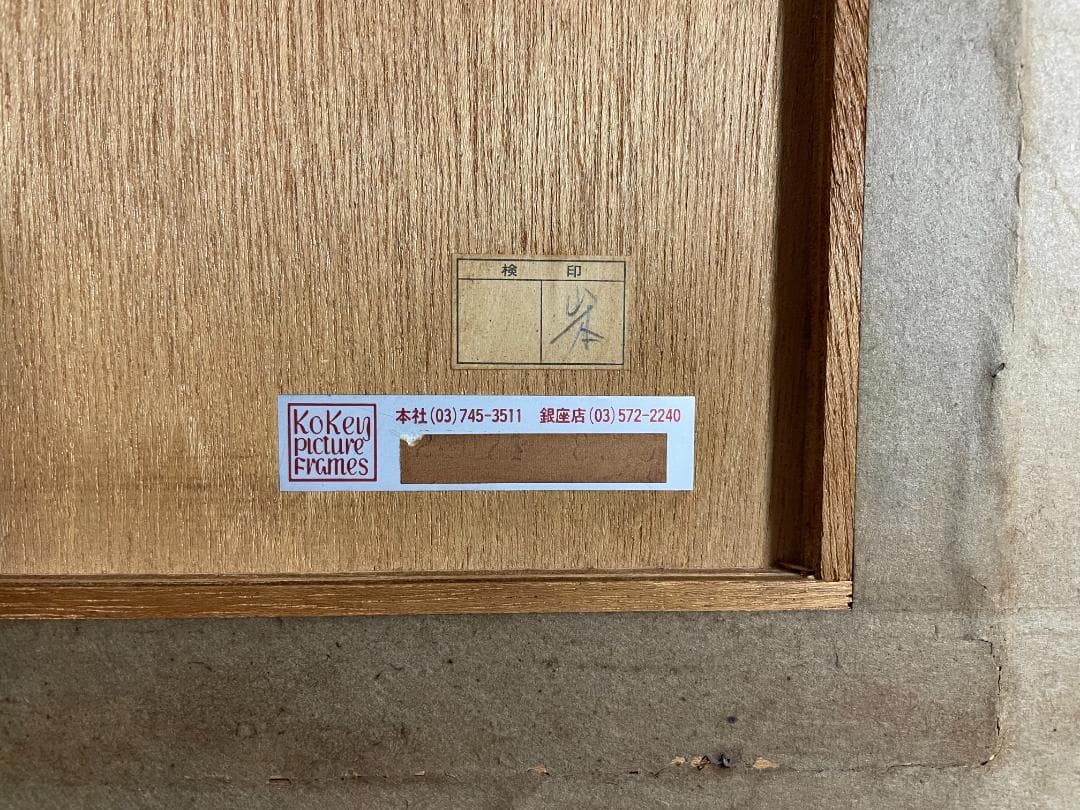 上尚司 少女像 絵画 額装 小田急百貨店購入 約70万円 40数年前 希少 大型