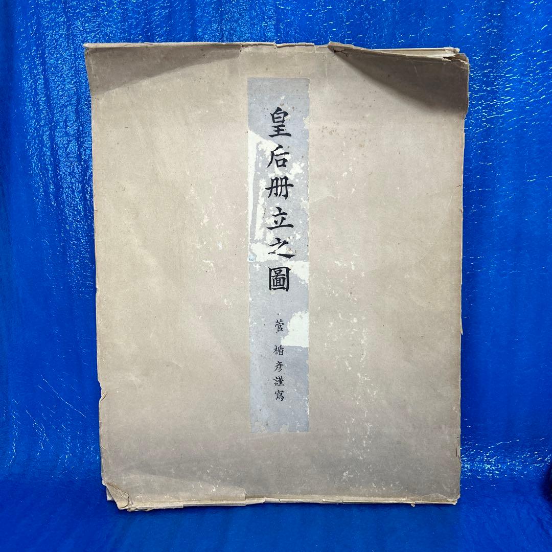 【稀少】皇后冊立の図　菅楯彦