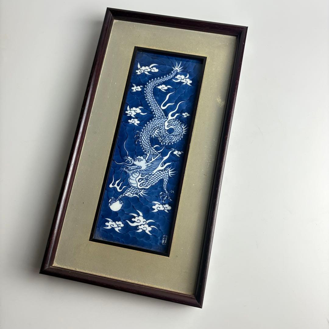 有田焼 源右衛門 染付龍絵 長方形小陶額 陶板画