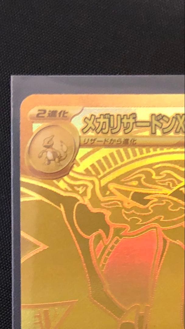 メガリザードンEX 360HP ホロカード