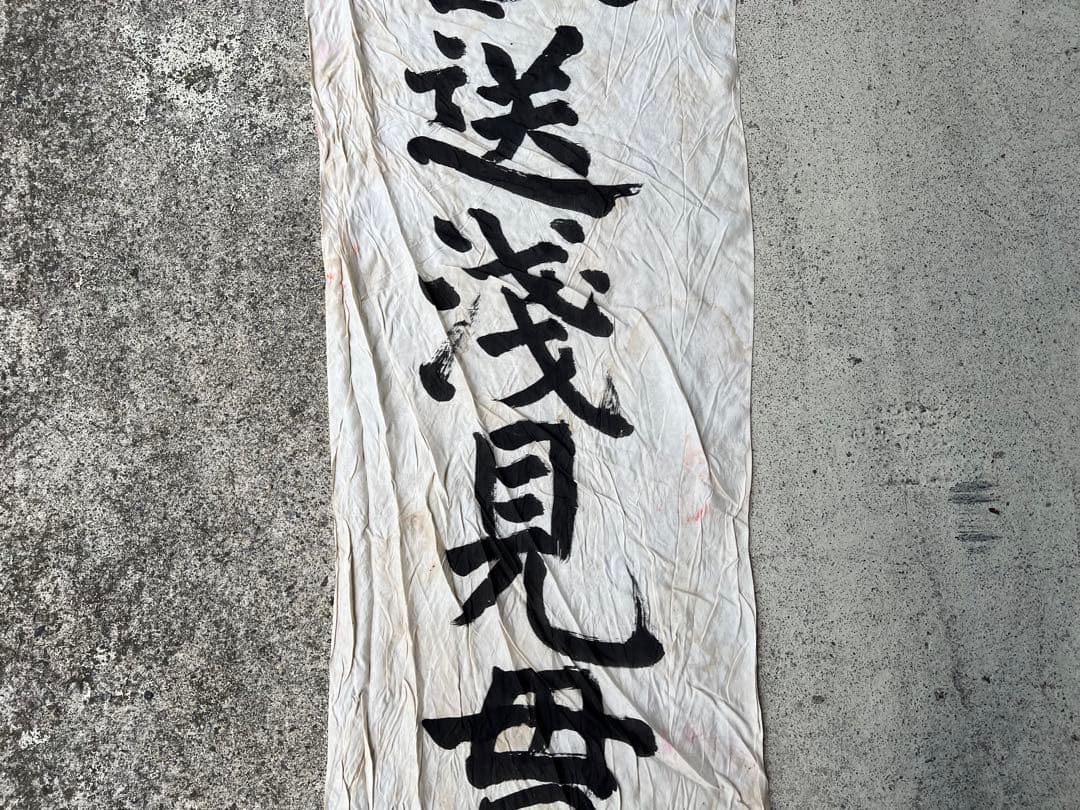 出征旗 旧日本軍 軍隊幟 旗 のぼり旗 軍幟 軍隊 大型 当時物 古布 時代
