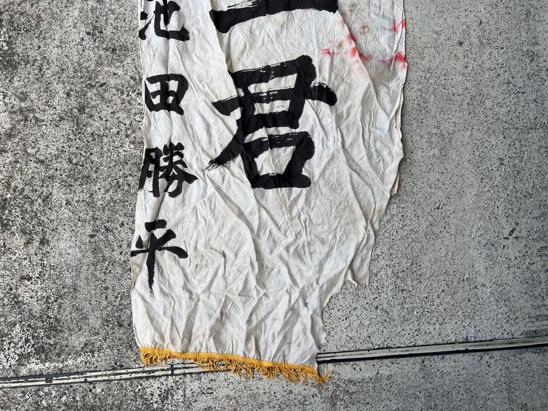 出征旗 旧日本軍 軍隊幟 旗 のぼり旗 軍幟 軍隊 大型 当時物 古布 時代