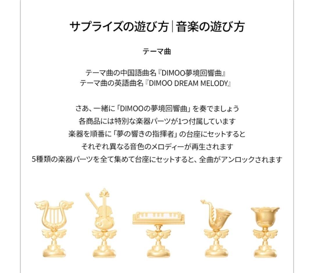 DIMOO Dream Melody シリーズブロックフィ ギュア 全セット