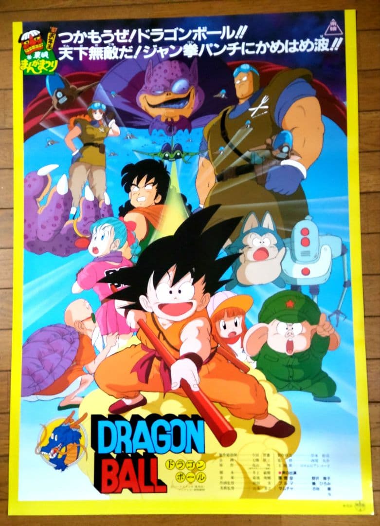 ドラゴンボール　神竜の伝説 映画公開宣伝用B2ポスター