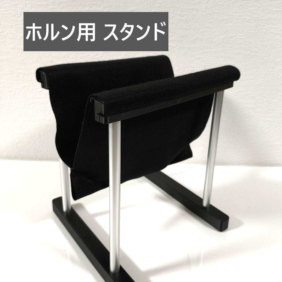 ホルン用　スタンド