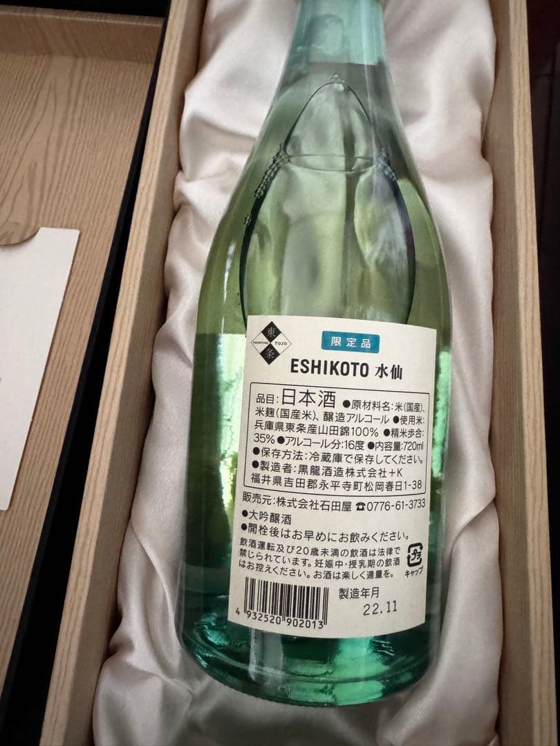 ESHIKOTO 水仙　黒龍　初期限定品