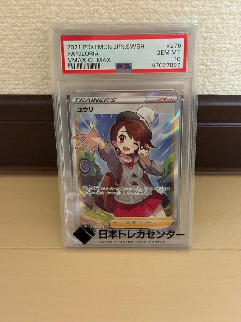 【 PSA10 】 ユウリ SR VMAXクライマックス ポケモンカード