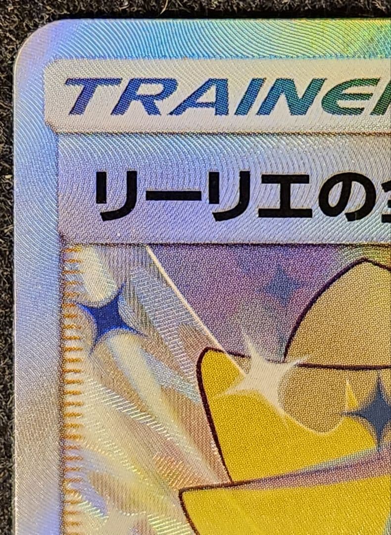 《送料込み/匿名配送》リーリエの全力 068/049 SR