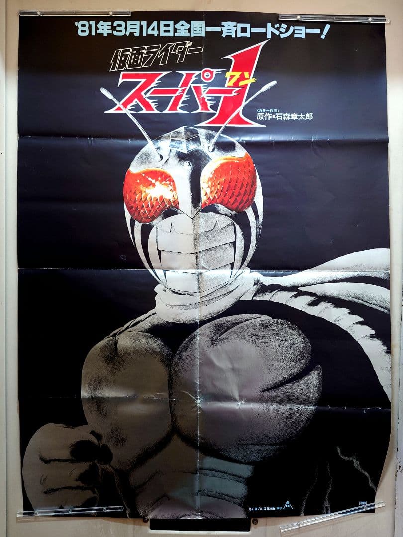 【超レア・大型ポスターB1サイズ】映画　仮面ライダースーパー１　ティザーポスター