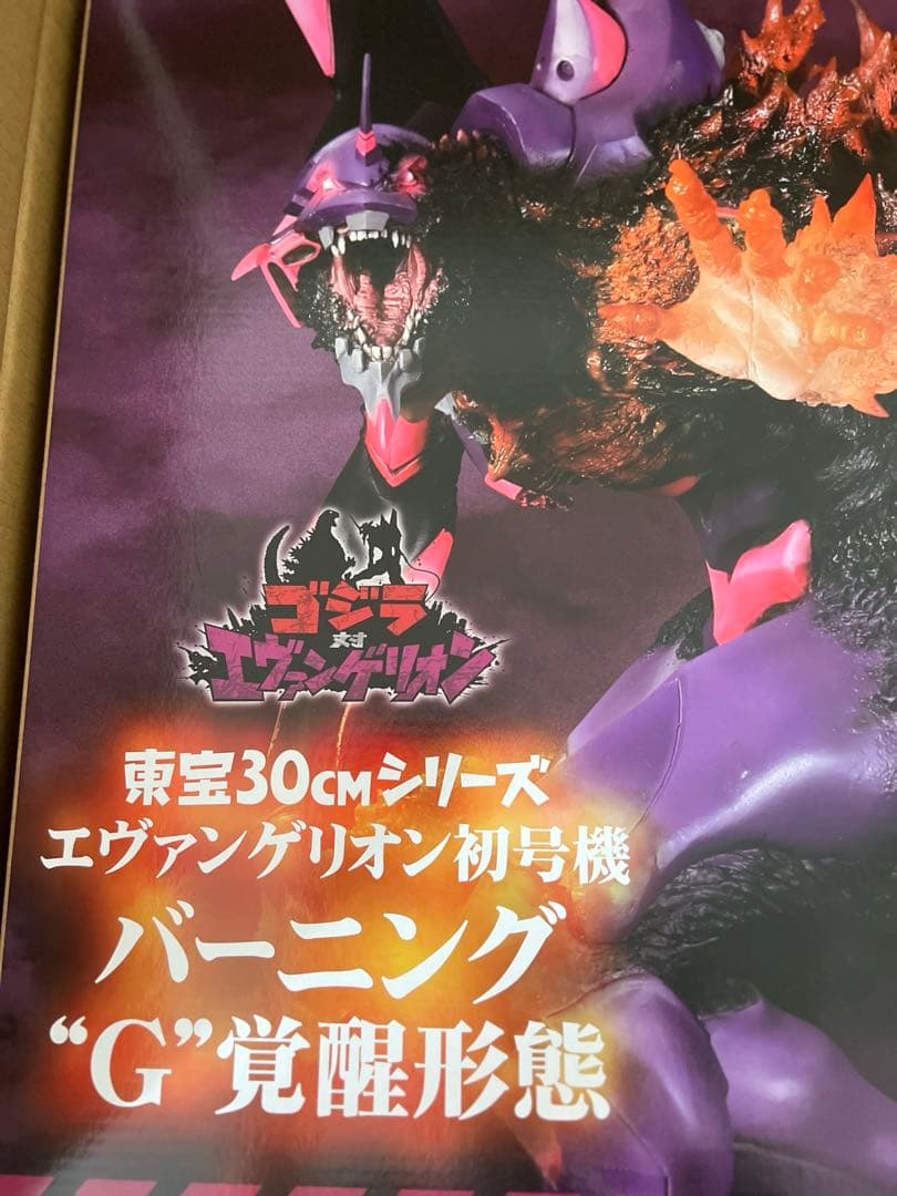ゴジラ対エヴァンゲリオン 東宝30cm エヴァ初号機 バーニングG覚醒形態