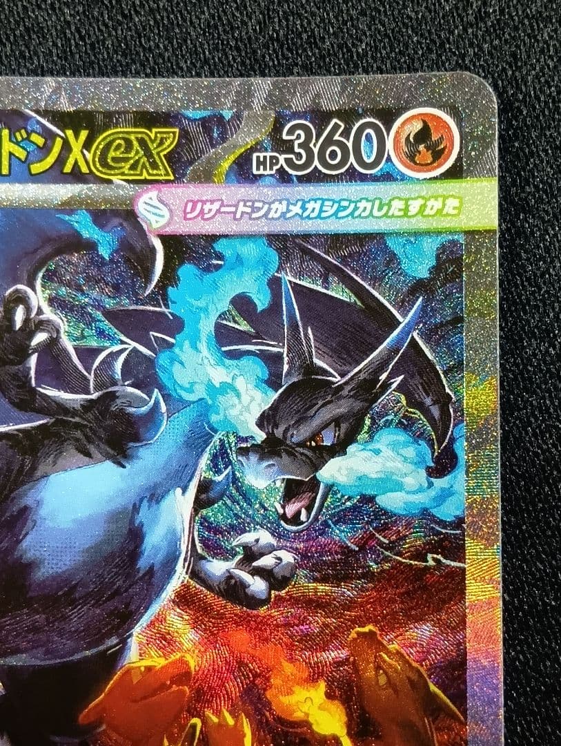 【状態A】センタリング⭕️メガリザードンX ex SAR SRおまけ付き