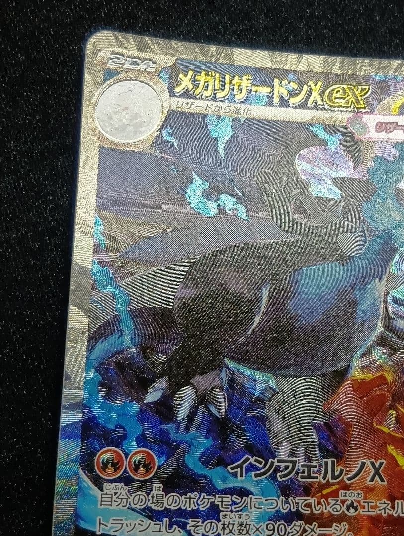 【状態A】センタリング⭕️メガリザードンX ex SAR SRおまけ付き