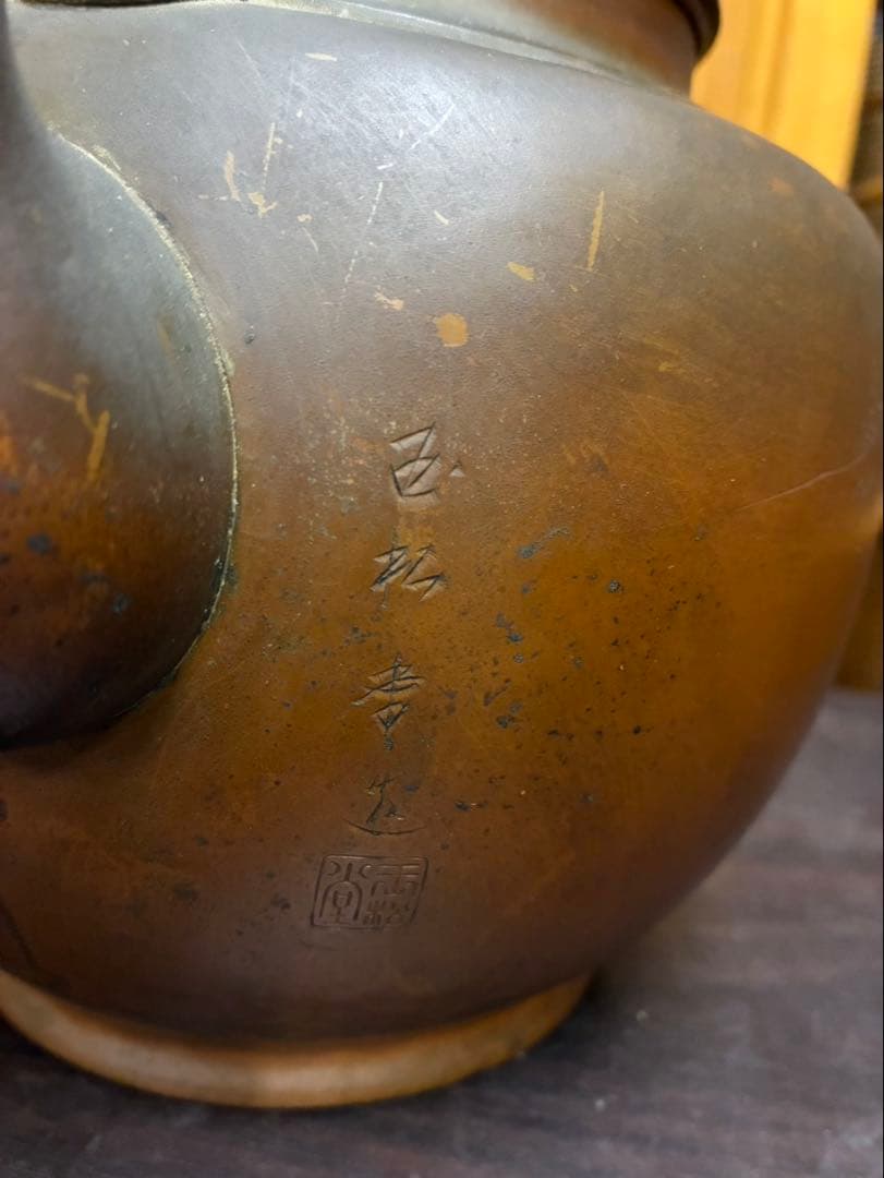 銅製の山彫刻やかん　アンティーク　古美術　骨董品