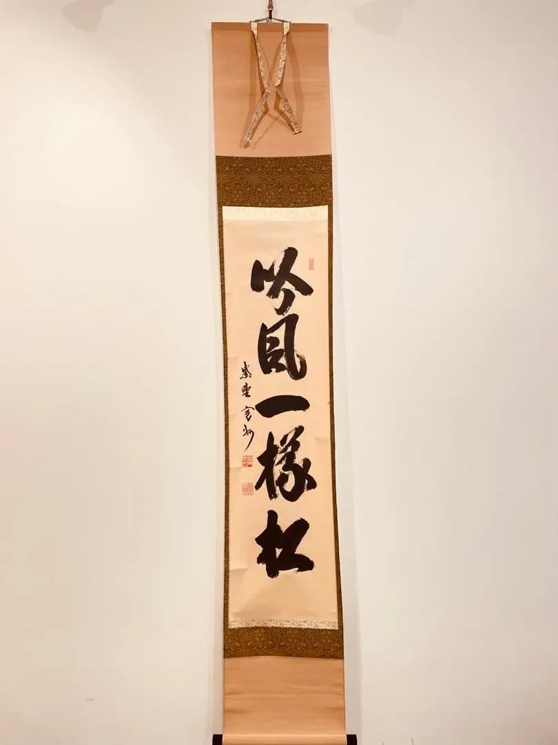 3056 長谷川寛州 「吟風一様松」 共箱 肉筆 紙本 書 掛軸 臨済宗 禅語