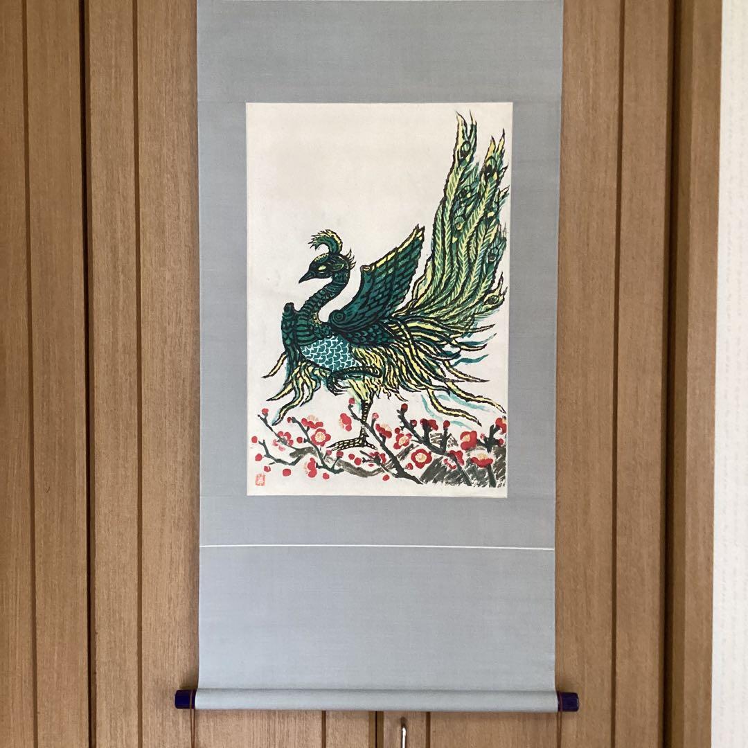 棟方末華　　板画掛軸　　瑞鳥図　　日本板画院事務総局長作　　軸先木　NO83