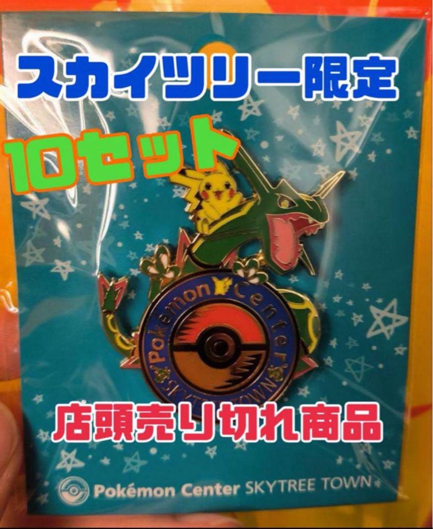 激レア　ポケモンセンター　スカイツリー　ピンバッジ　10個