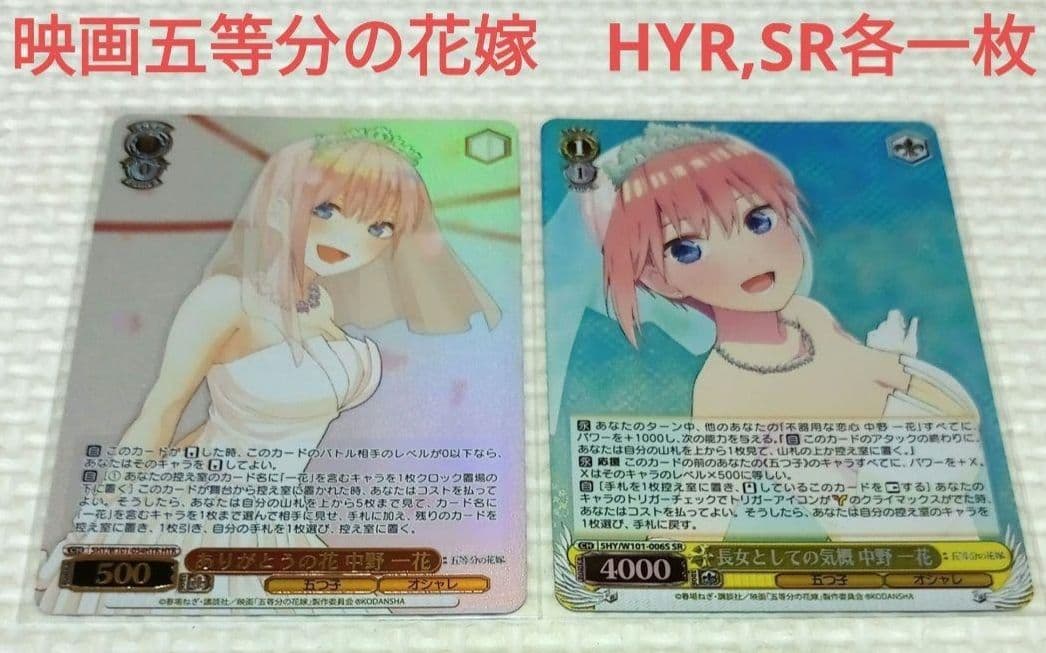 映画 五等分の花嫁　一花　HYR,SR　各1枚ずつセット