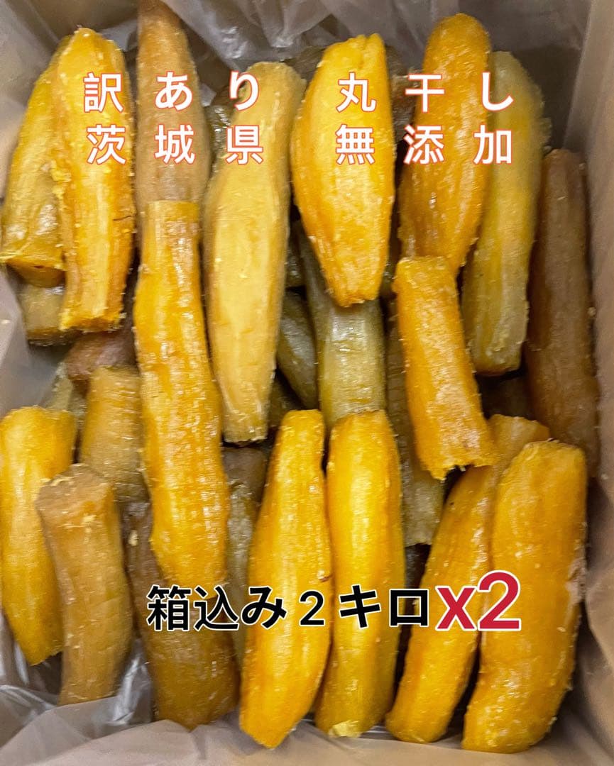 茨城県無添加 柔らかい 紅はるか干し芋 訳あり 黒混じり 丸干し箱込み2kgx2