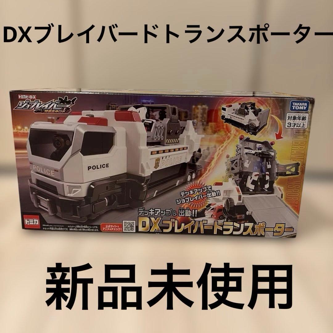 【新品未開封】トミカ DXブレイバートランスポーター 廃盤 ジョブレイバー　レア